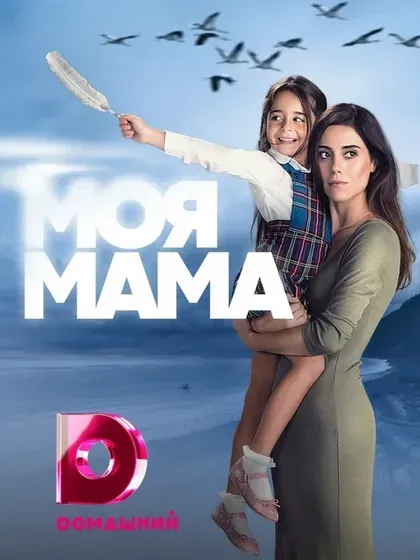 Постер Моя мама